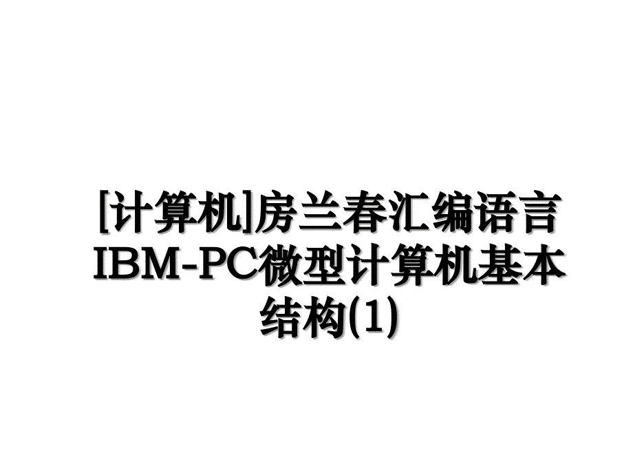 计算机房兰汇编语言IBMPC微型计算机基本结构1_第1页