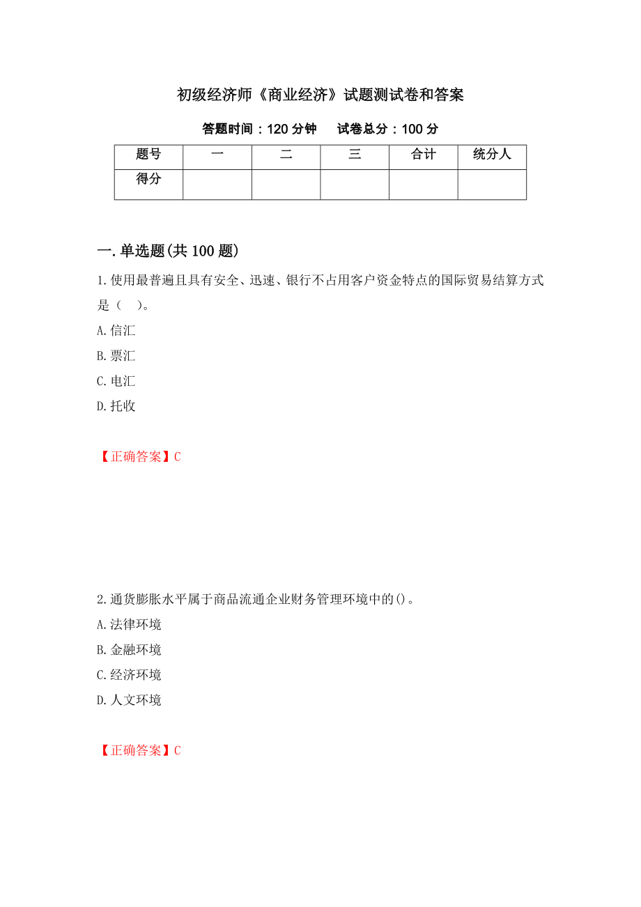 初级经济师《商业经济》试题测试卷和答案（第77期）_第1页