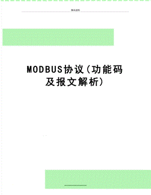 最新MODBUS协议(功能码及报文解析)