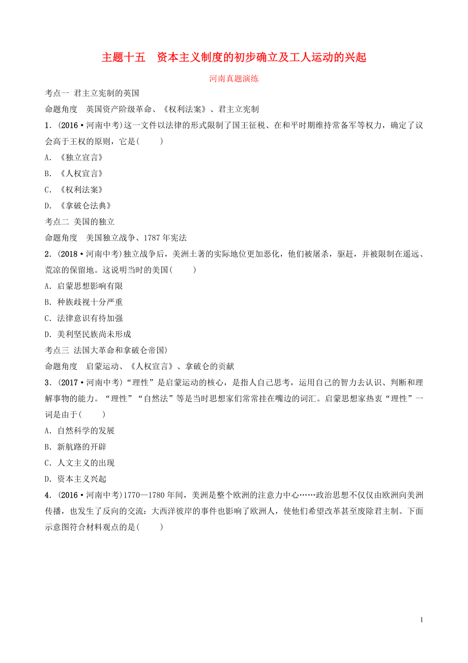 河南省2019年中考?xì)v史一輪復(fù)習(xí) 世界近代史 主題十五 資本主義制度的初步確立及工人運(yùn)動(dòng)的興起真題演練_第1頁