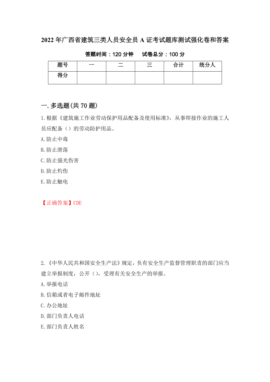 2022年广西省建筑三类人员安全员A证考试题库测试强化卷和答案(第79版)_第1页