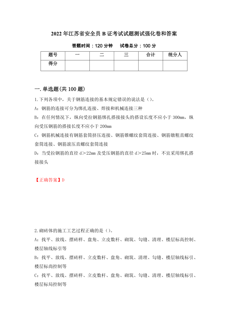 2022年江苏省安全员B证考试试题测试强化卷和答案86_第1页