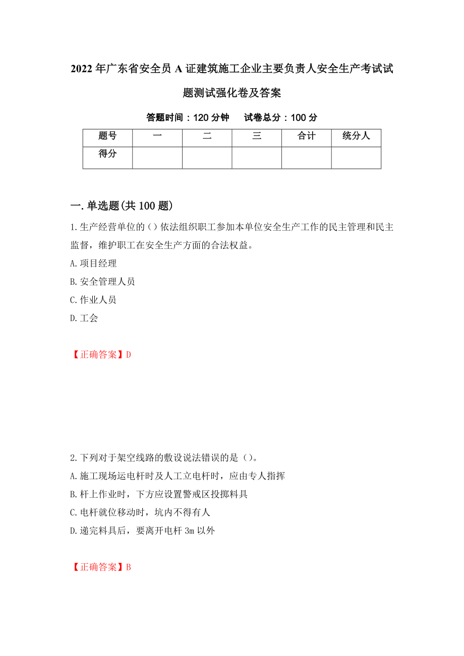 2022年广东省安全员A证建筑施工企业主要负责人安全生产考试试题测试强化卷及答案（66）_第1页