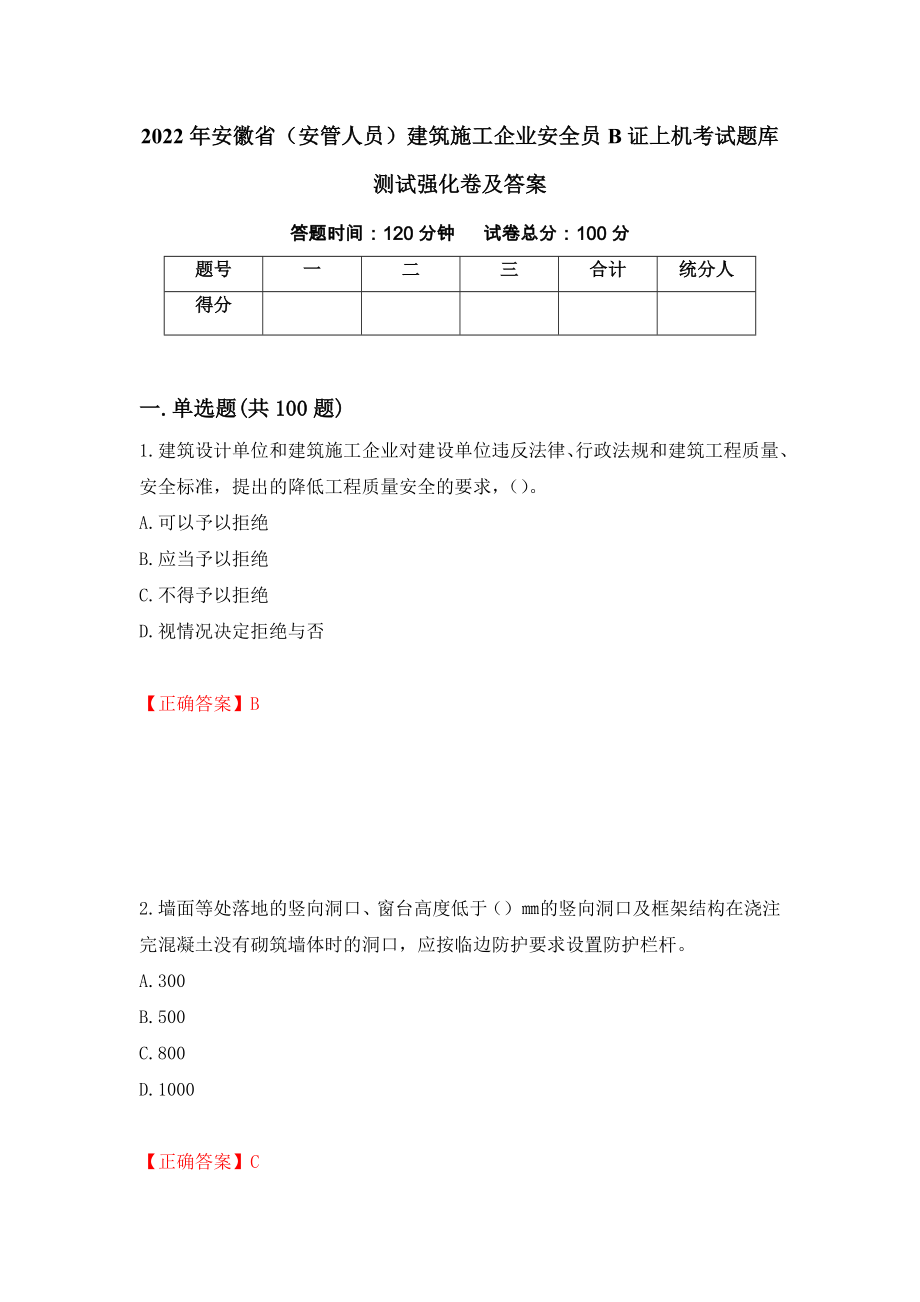 2022年安徽省（安管人员）建筑施工企业安全员B证上机考试题库测试强化卷及答案[36]_第1页