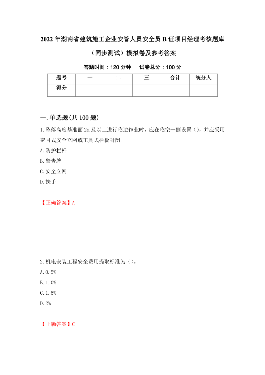 2022年湖南省建筑施工企业安管人员安全员B证项目经理考核题库（同步测试）模拟卷及参考答案｛23｝_第1页