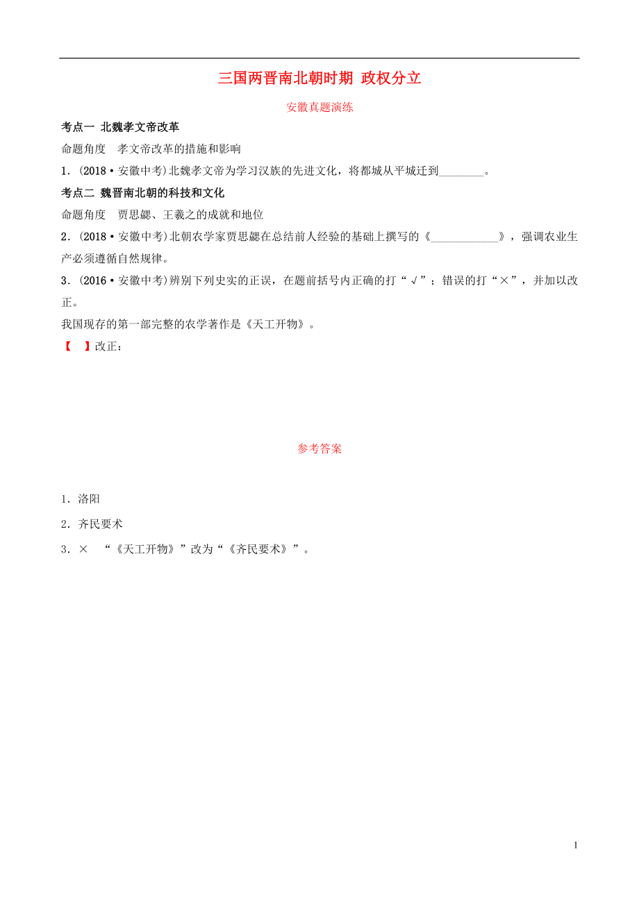 安徽省2019年秋中考?xì)v史總復(fù)習(xí) 主題三 三國(guó)兩晉南北朝時(shí)期 政權(quán)分立與民族交融真題演練_第1頁(yè)