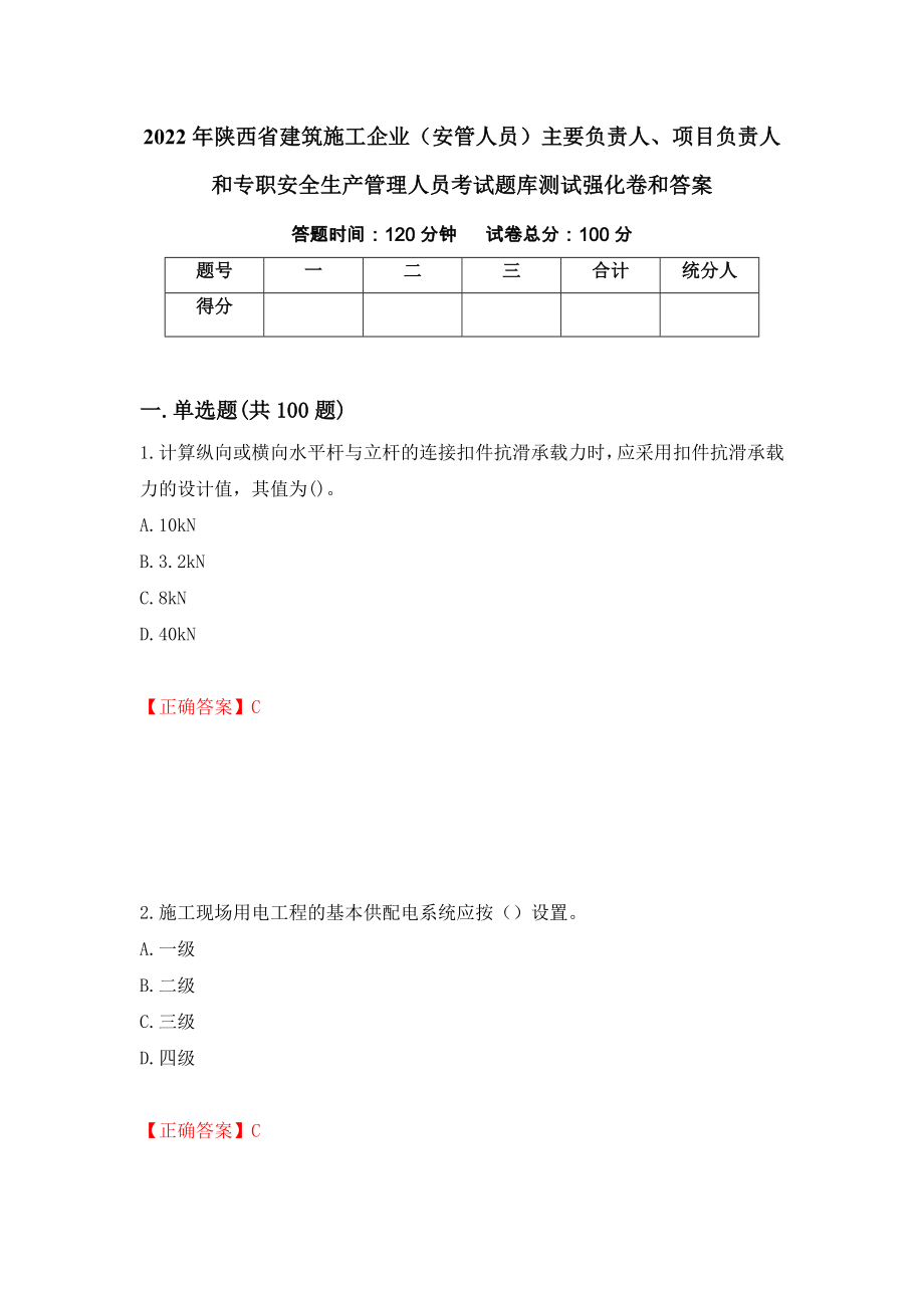 2022年陕西省建筑施工企业（安管人员）主要负责人、项目负责人和专职安全生产管理人员考试题库测试强化卷和答案[69]_第1页