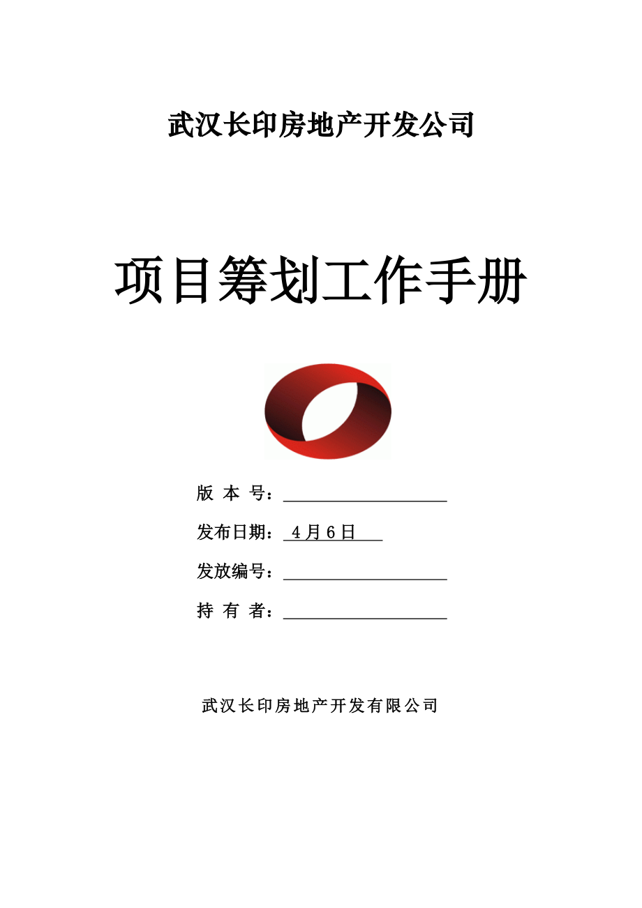 武汉长印房地产开发公司专项项目专题策划工作标准手册_第1页