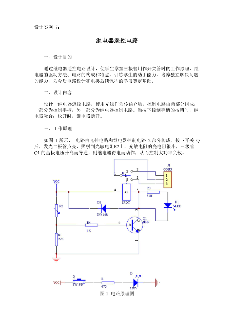 继电器遥控电路_第1页