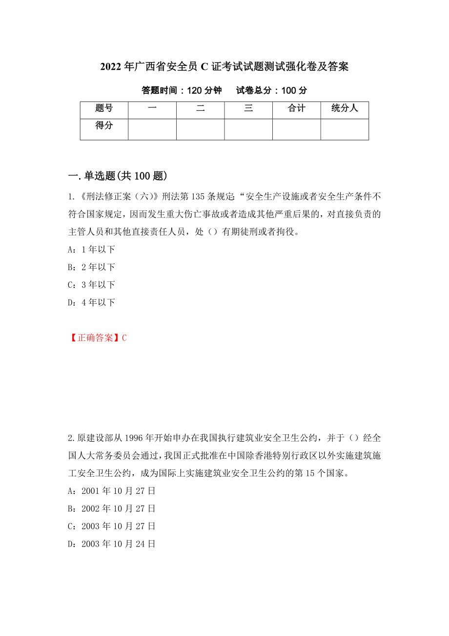 2022年广西省安全员C证考试试题测试强化卷及答案｛82｝_第1页