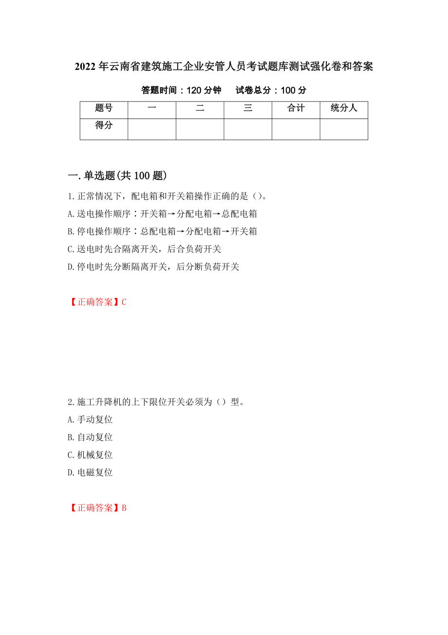 2022年云南省建筑施工企业安管人员考试题库测试强化卷和答案32_第1页