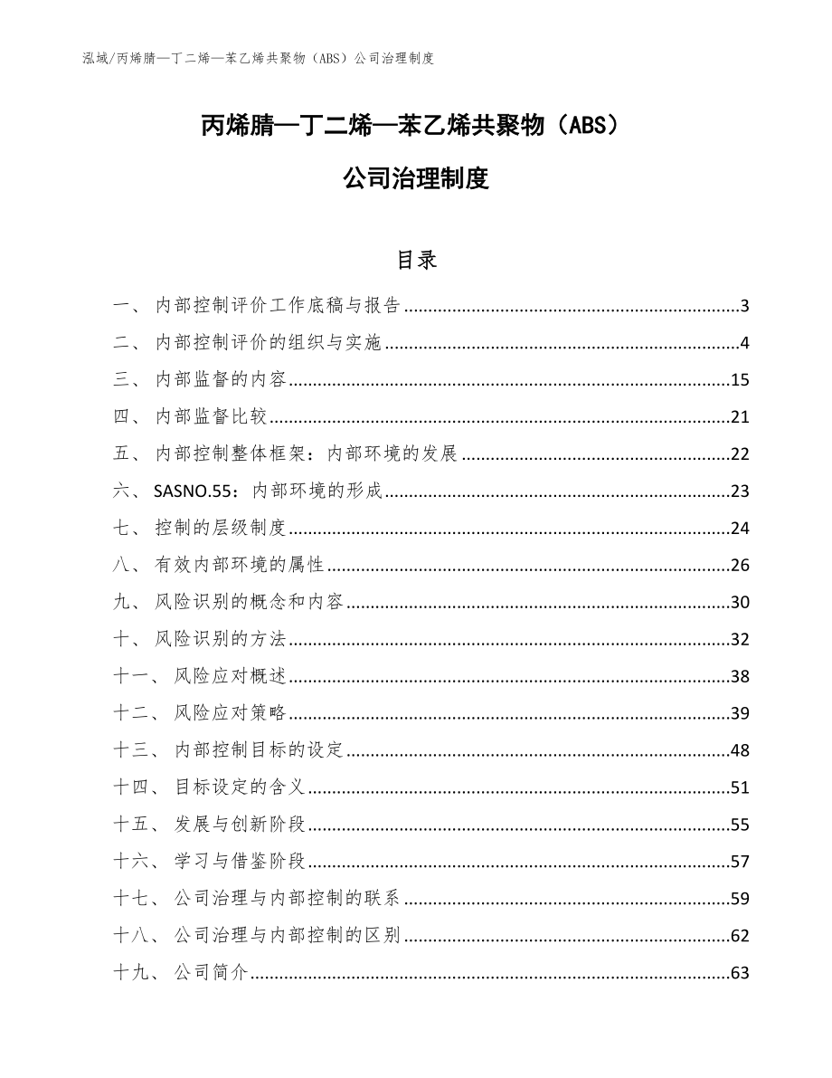 丙烯腈—丁二烯—苯乙烯共聚物（ABS）公司治理制度【范文】_第1页