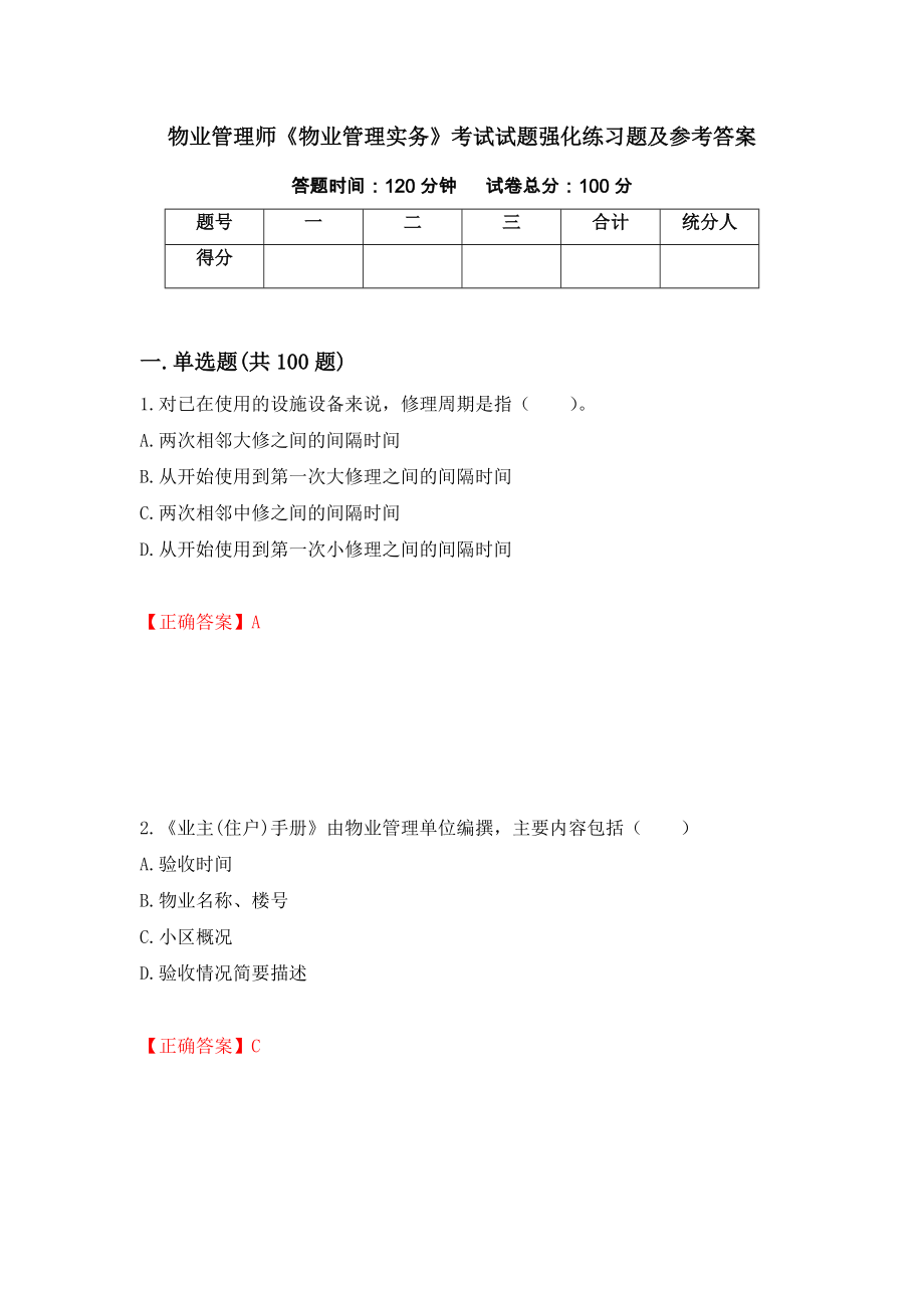 物业管理师《物业管理实务》考试试题强化练习题及参考答案【40】_第1页