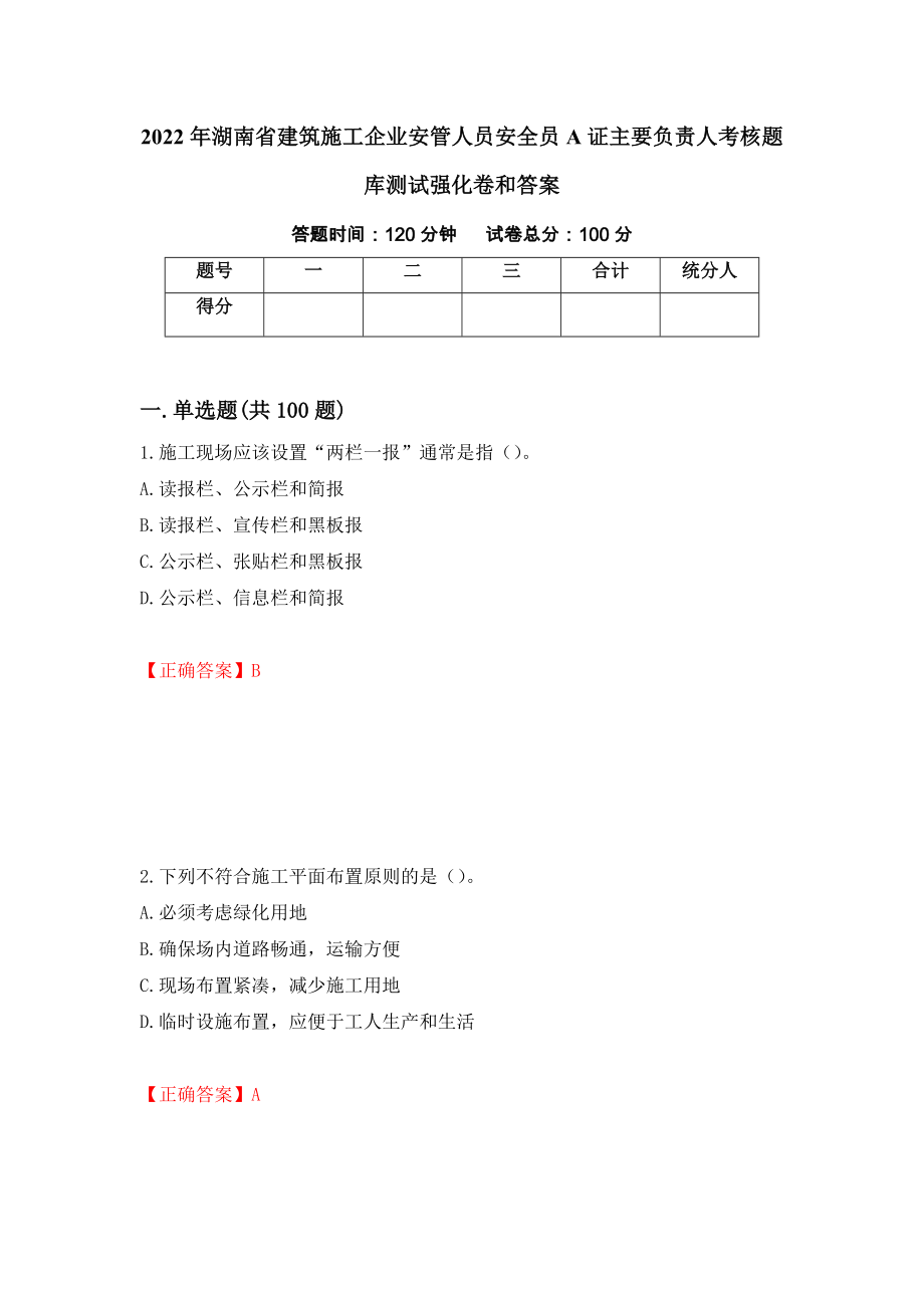 2022年湖南省建筑施工企业安管人员安全员A证主要负责人考核题库测试强化卷和答案{12}_第1页