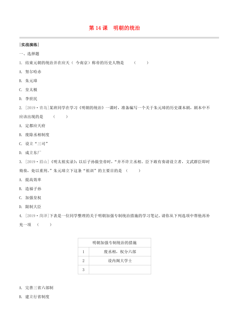 （柳州專版）2020版中考歷史奪分復習 第02部分 七下 第14課 明朝的統(tǒng)治實戰(zhàn)演練_第1頁