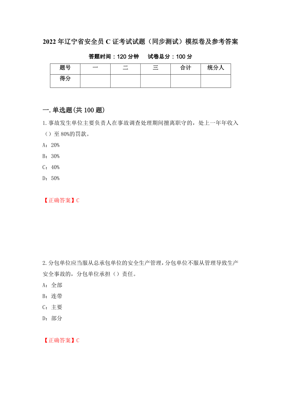 2022年辽宁省安全员C证考试试题（同步测试）模拟卷及参考答案（第15次）_第1页