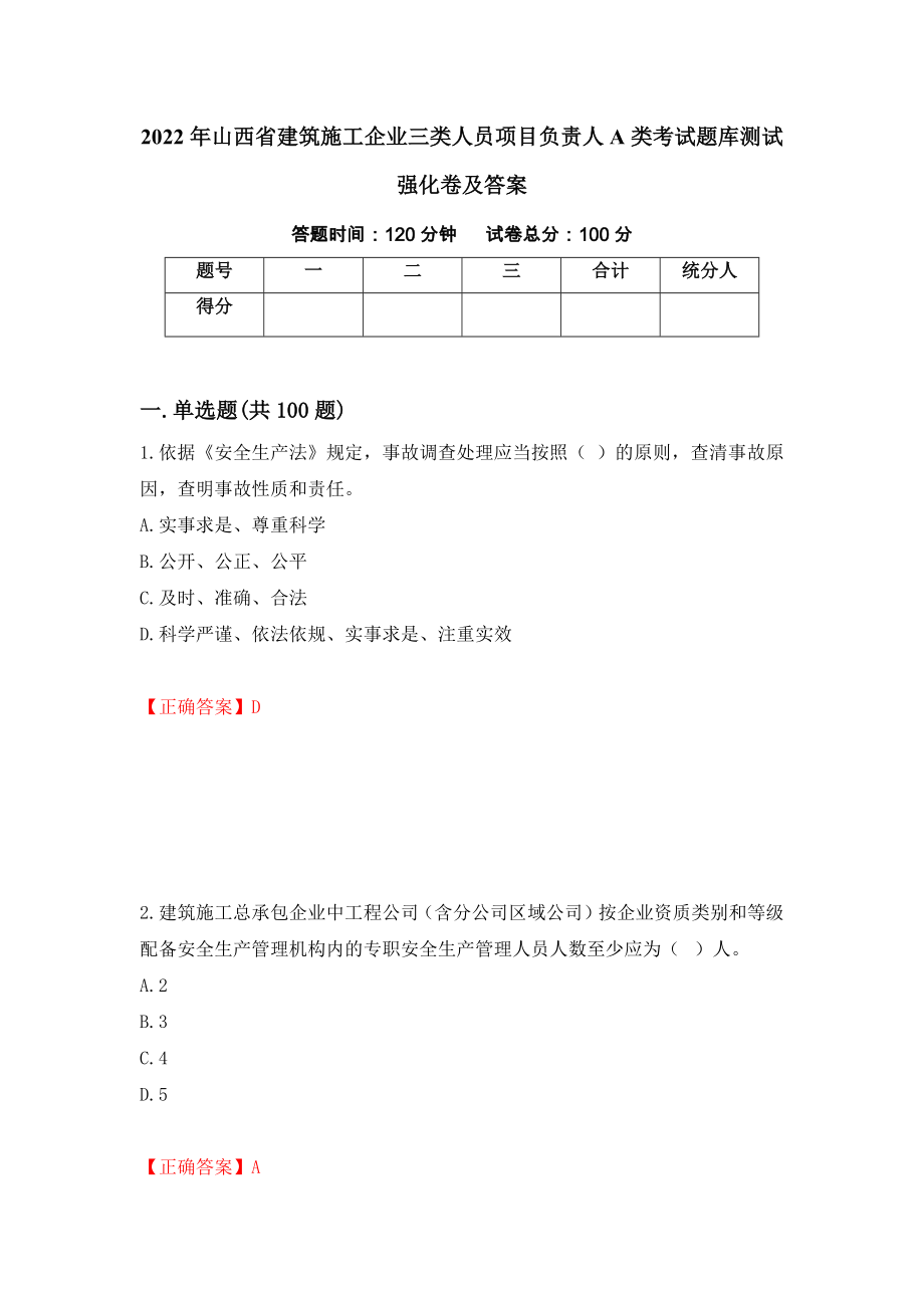 2022年山西省建筑施工企业三类人员项目负责人A类考试题库测试强化卷及答案（第31套）_第1页