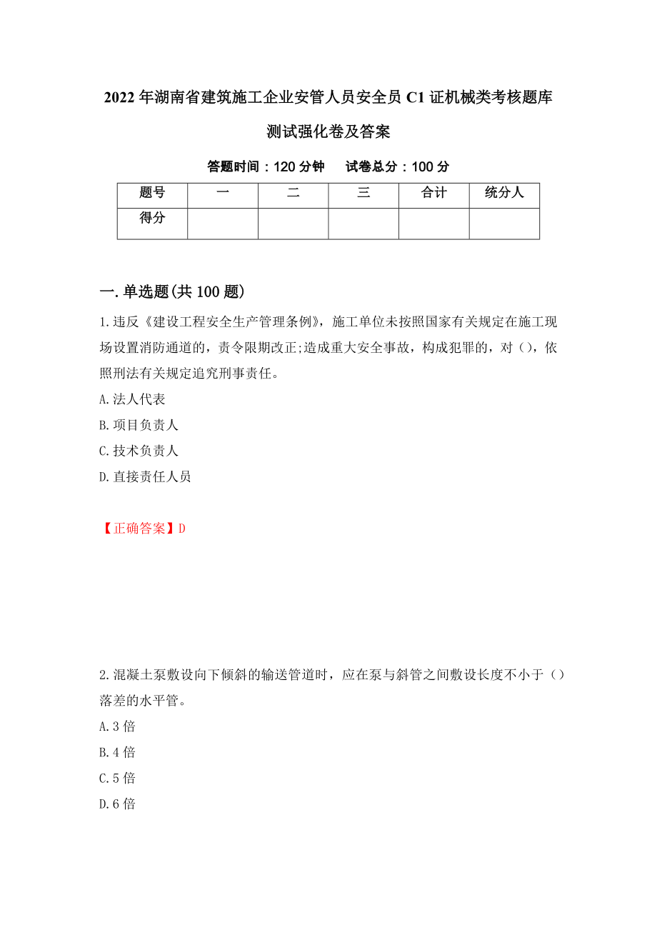 2022年湖南省建筑施工企业安管人员安全员C1证机械类考核题库测试强化卷及答案｛98｝_第1页