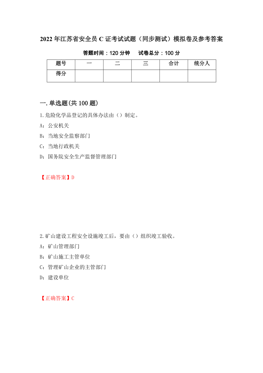 2022年江苏省安全员C证考试试题（同步测试）模拟卷及参考答案[72]_第1页