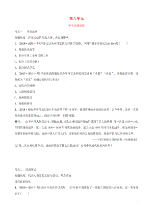 山東省2019年中考?xì)v史總復(fù)習(xí) 中國(guó)近代史 第八單元 近代化的探索真題演練（五四制）