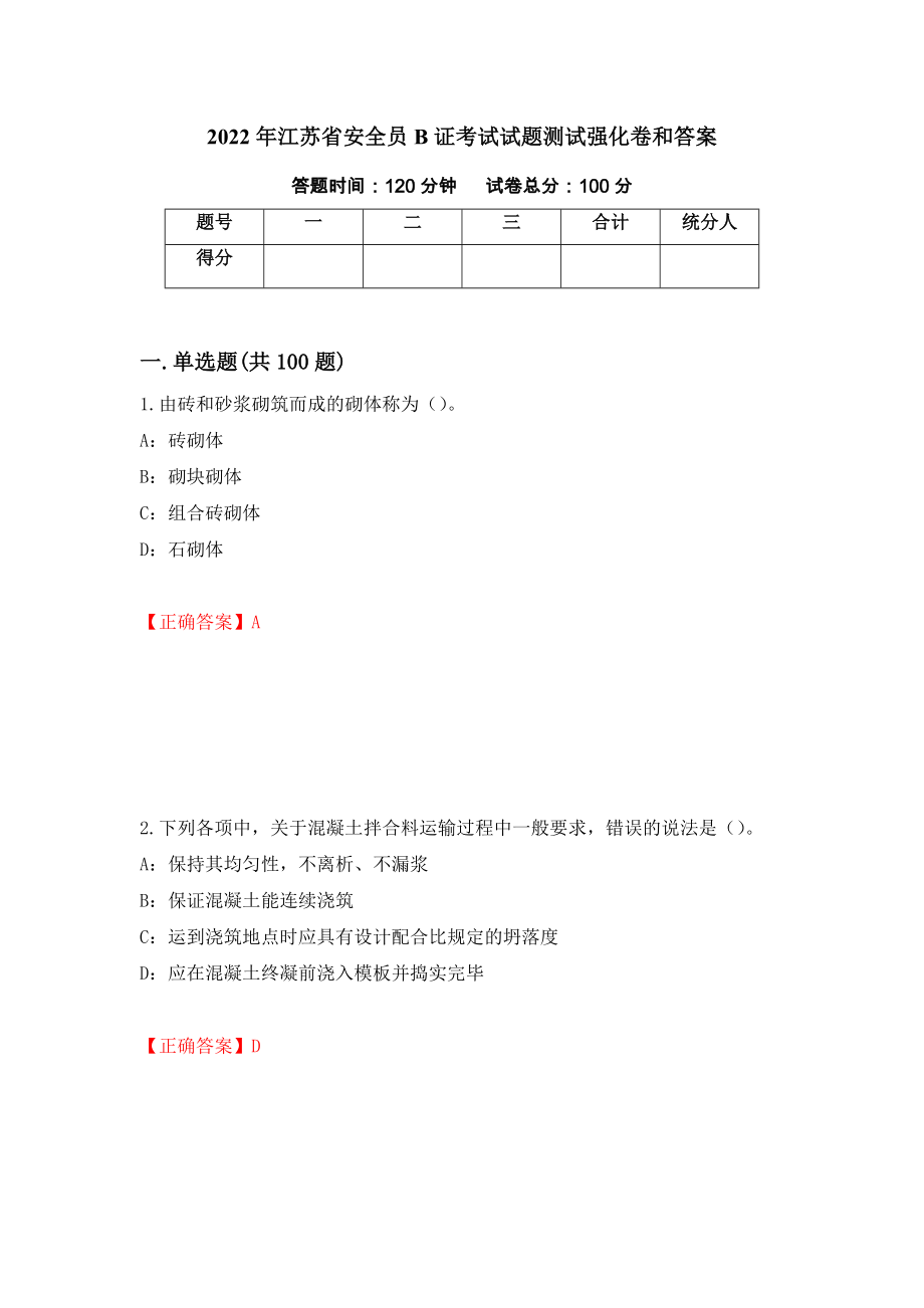 2022年江苏省安全员B证考试试题测试强化卷和答案{80}_第1页
