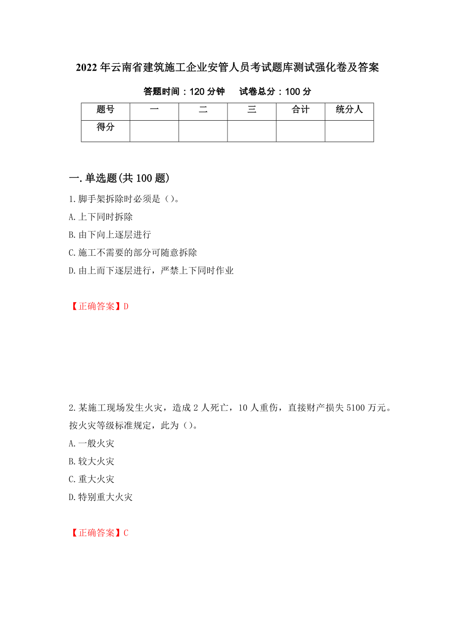 2022年云南省建筑施工企业安管人员考试题库测试强化卷及答案（第30次）_第1页
