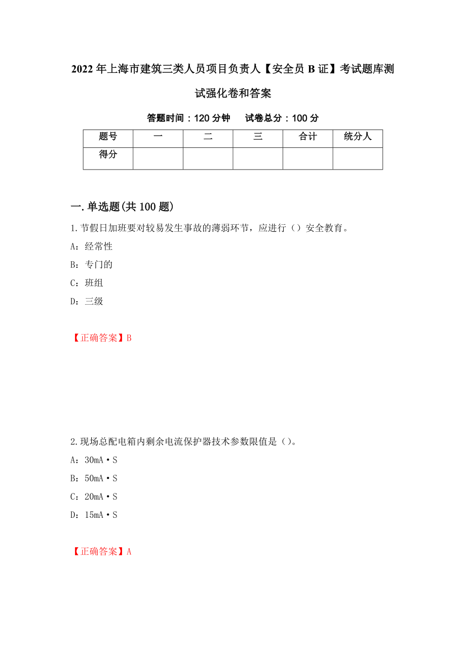 2022年上海市建筑三类人员项目负责人【安全员B证】考试题库测试强化卷和答案{12}_第1页