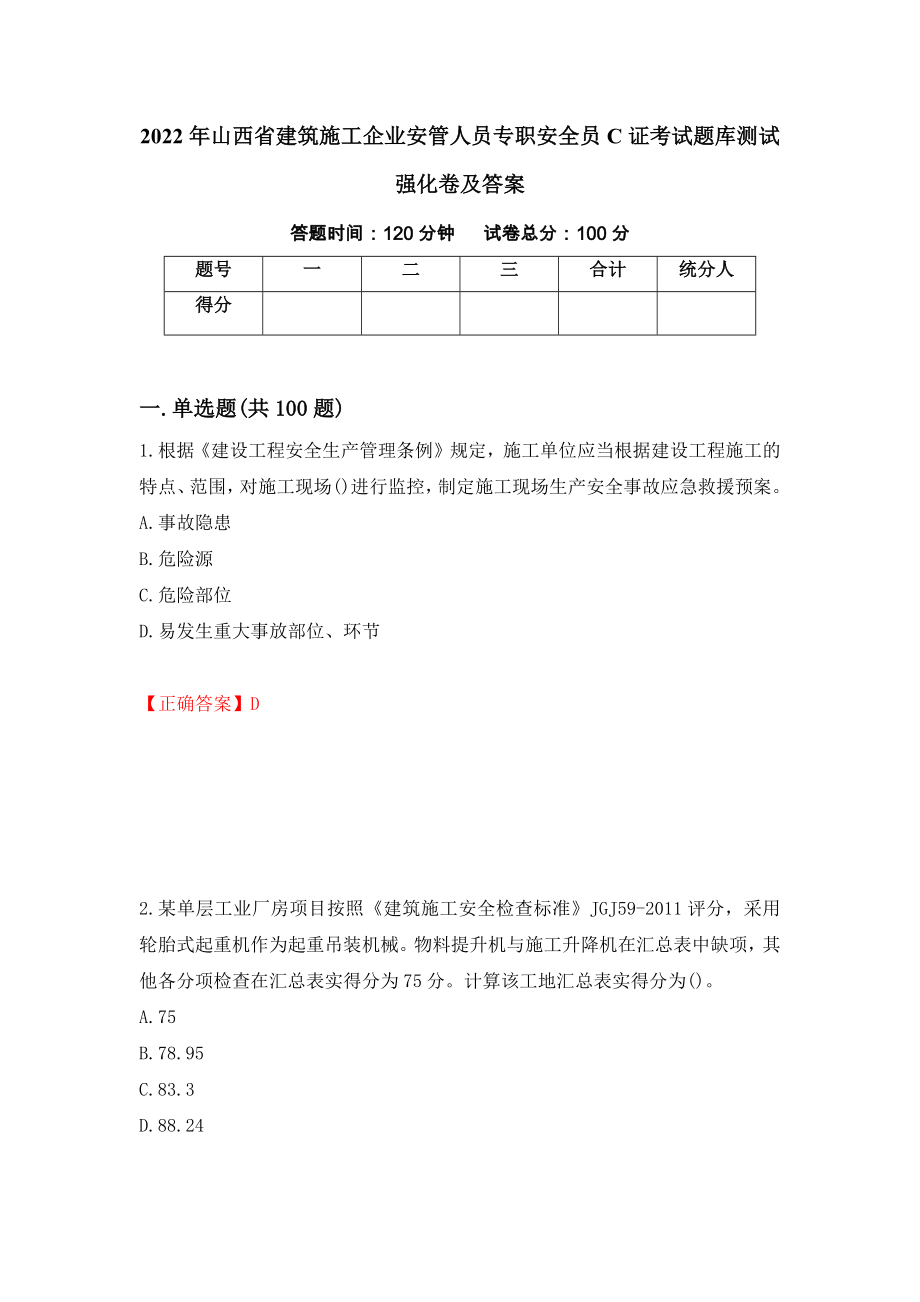 2022年山西省建筑施工企业安管人员专职安全员C证考试题库测试强化卷及答案｛41｝_第1页