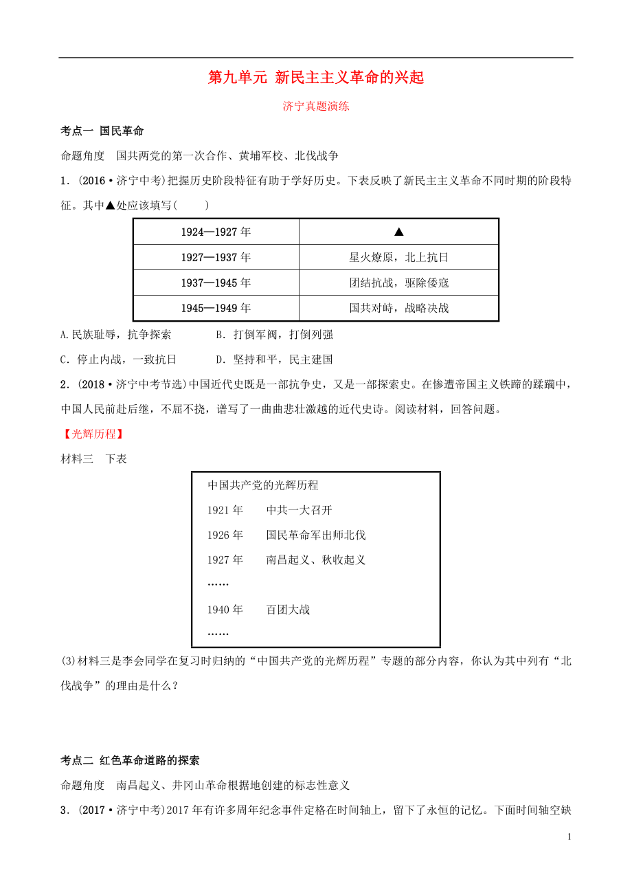 山東省濟(jì)寧市2019年中考?xì)v史復(fù)習(xí) 第九單元 新民主主義革命的興起真題演練_第1頁