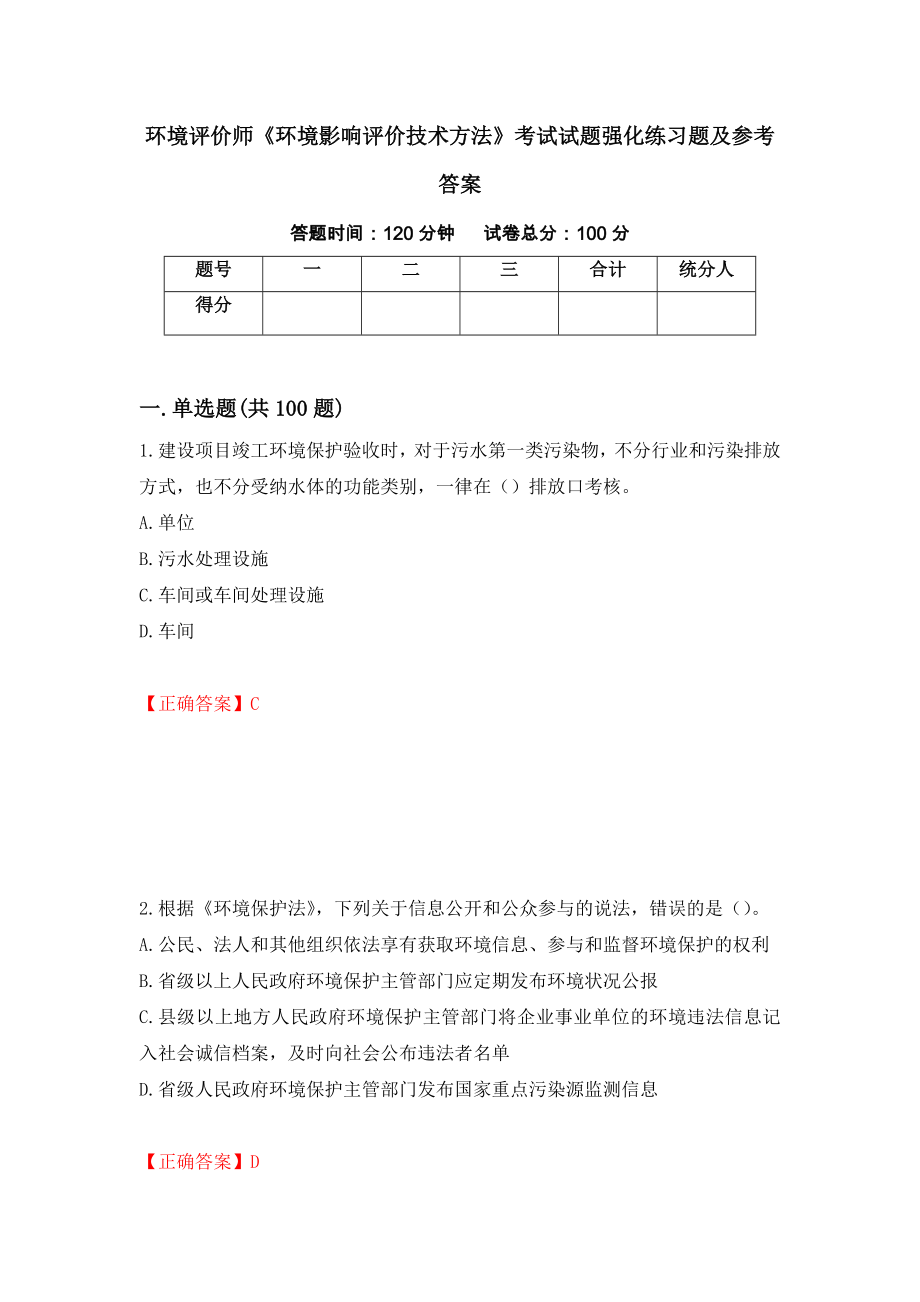 环境评价师《环境影响评价技术方法》考试试题强化练习题及参考答案（第10卷）_第1页