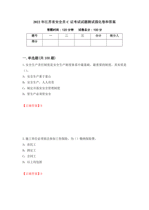 2022年江苏省安全员C证考试试题测试强化卷和答案(43)