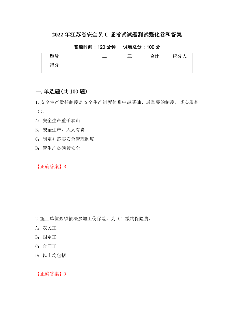 2022年江苏省安全员C证考试试题测试强化卷和答案(43)_第1页