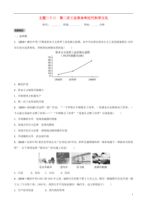 安徽省2019年秋中考?xì)v史總復(fù)習(xí) 主題二十三 第二次工業(yè)革命和近代科學(xué)文化練習(xí)