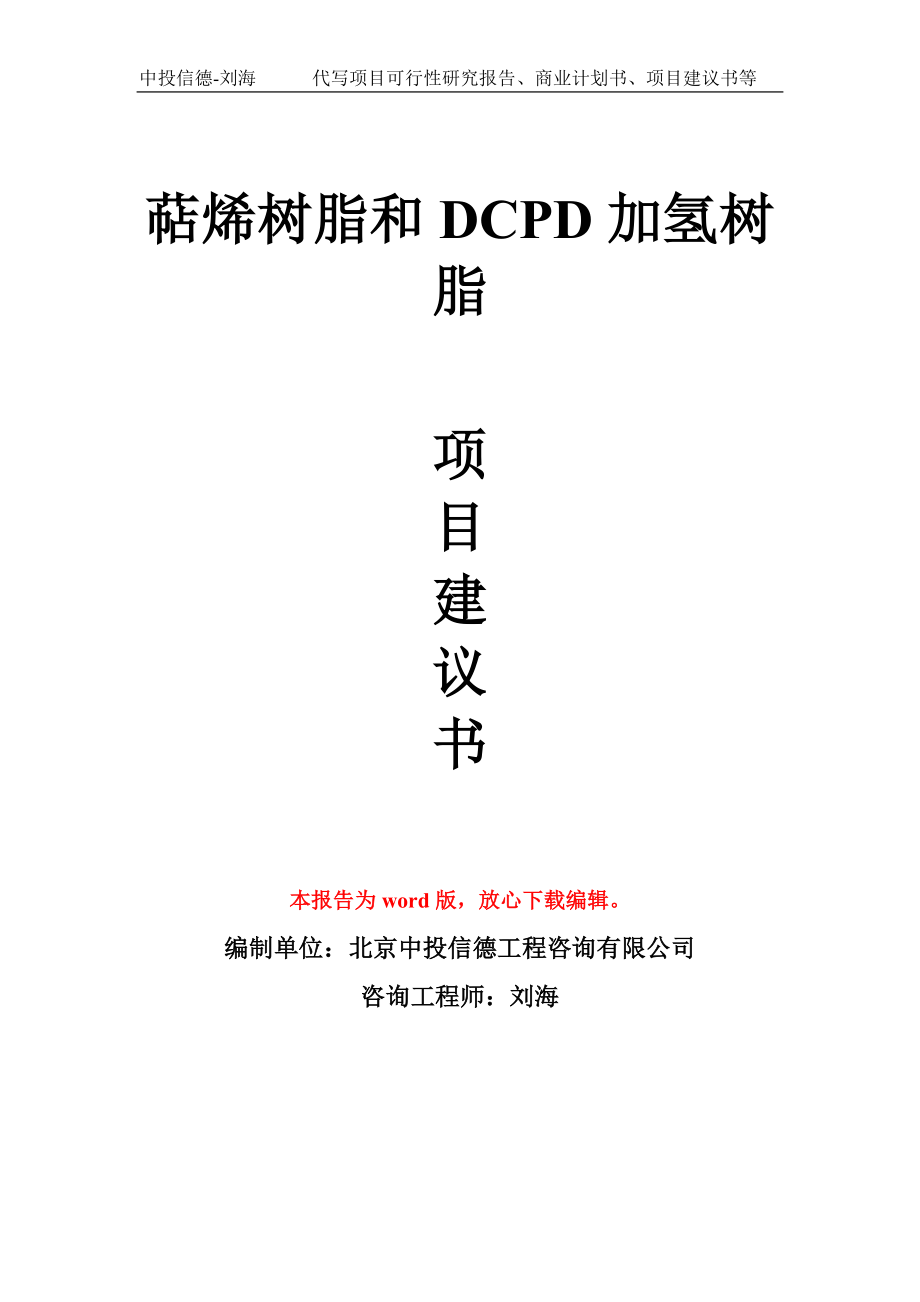 萜烯树脂和DCPD加氢树脂项目建议书写作模板_第1页