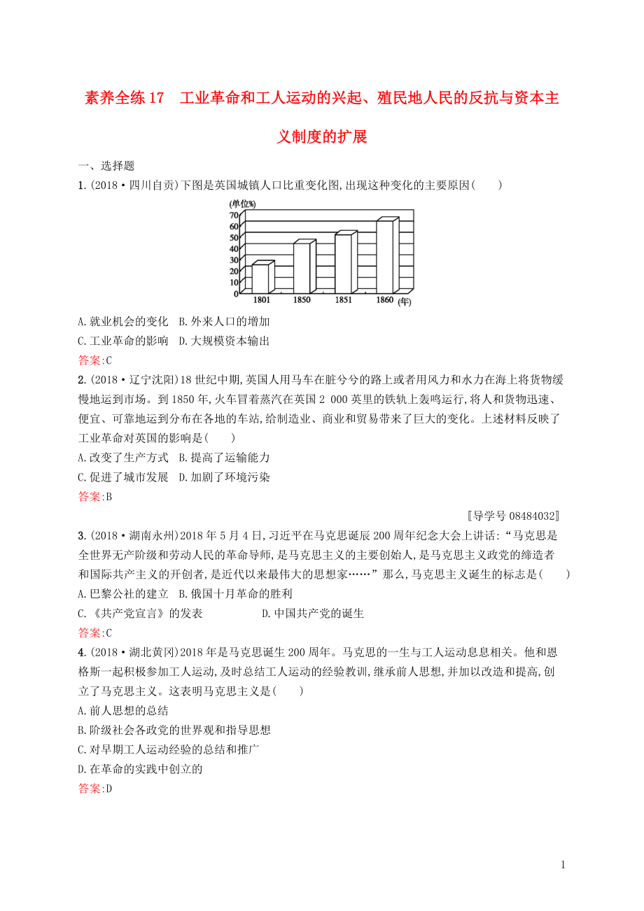 甘肅省2019年中考?xì)v史總復(fù)習(xí) 第四部分 世界古代史、近代史 第十七單元 工業(yè)革命和工人運(yùn)動(dòng)的興起、殖民地人民的反抗與資本主義制度的擴(kuò)展素養(yǎng)全練_第1頁