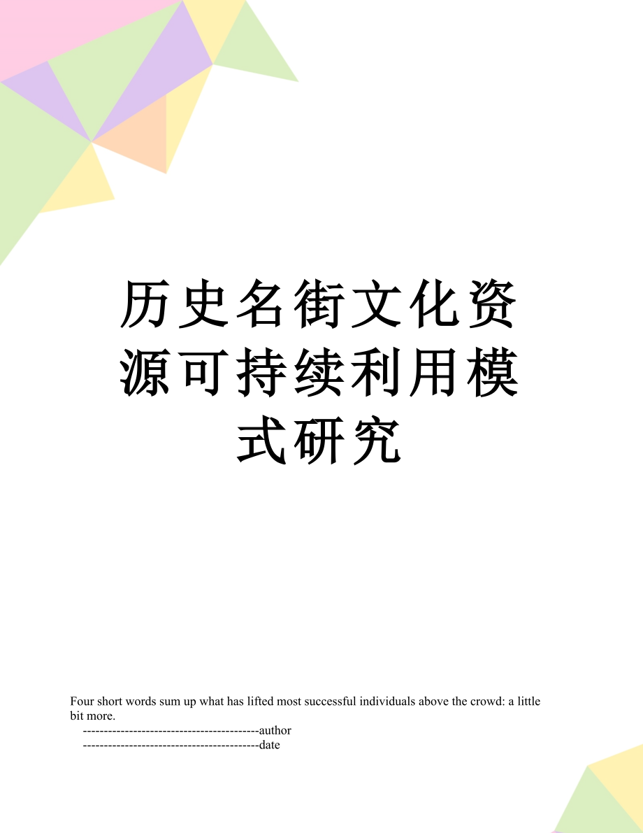 历史名街文化资源可持续利用模式研究_第1页