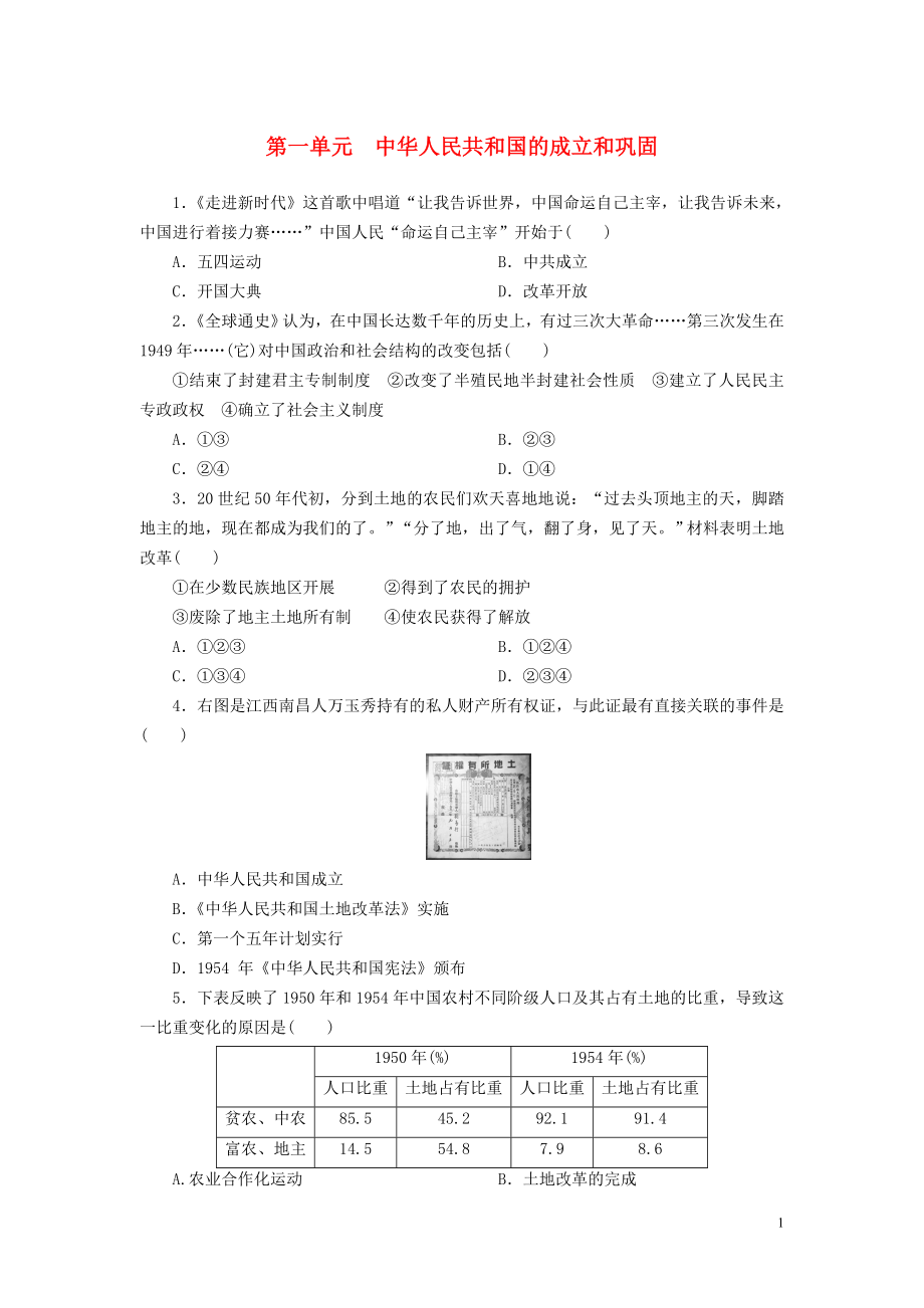 廣東省2018年中考歷史總復習 第1輪 單元過關 夯實基礎 模塊三 中國現(xiàn)代史 第1單元 中華人民共和國的成立和鞏固練習_第1頁