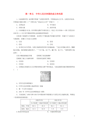 廣東省2018年中考歷史總復習 第1輪 單元過關(guān) 夯實基礎 模塊三 中國現(xiàn)代史 第1單元 中華人民共和國的成立和鞏固練習