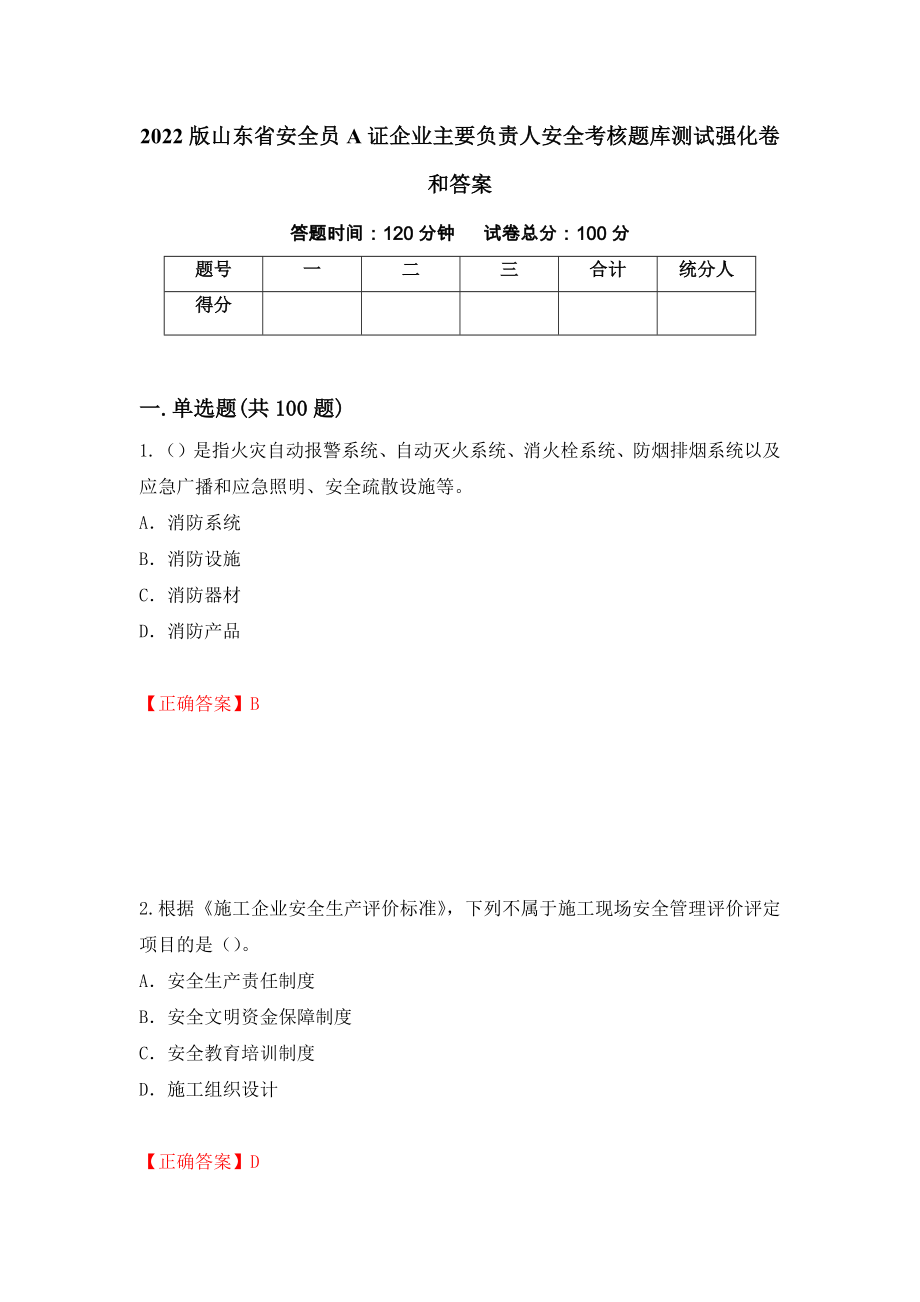 2022版山东省安全员A证企业主要负责人安全考核题库测试强化卷和答案(第27期)_第1页