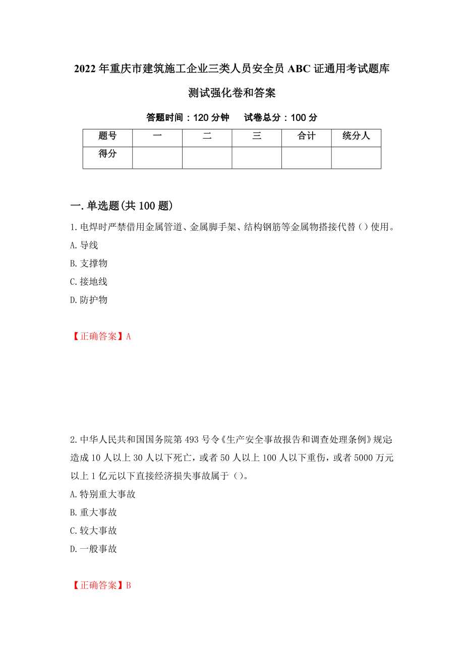 2022年重庆市建筑施工企业三类人员安全员ABC证通用考试题库测试强化卷和答案(第38次)_第1页