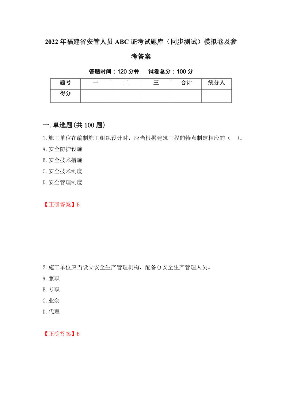 2022年福建省安管人员ABC证考试题库（同步测试）模拟卷及参考答案67_第1页