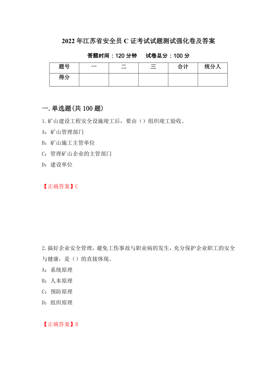 2022年江苏省安全员C证考试试题测试强化卷及答案（第7版）_第1页