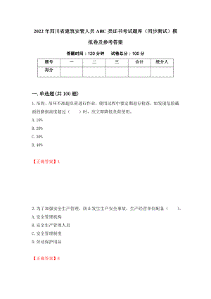 2022年四川省建筑安管人员ABC类证书考试题库（同步测试）模拟卷及参考答案[4]
