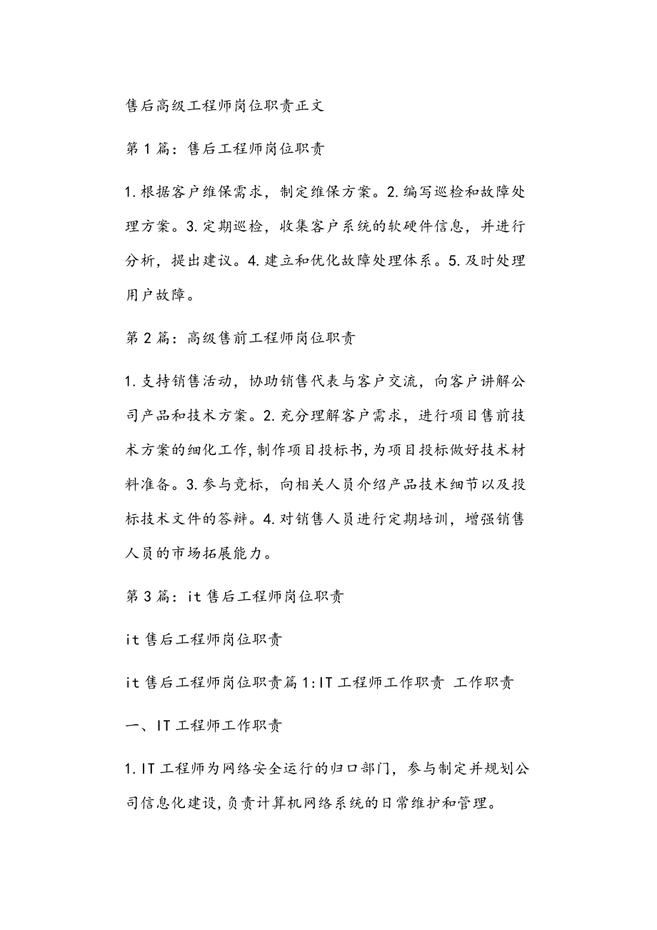 售后高级工程师岗位职责正文_第1页