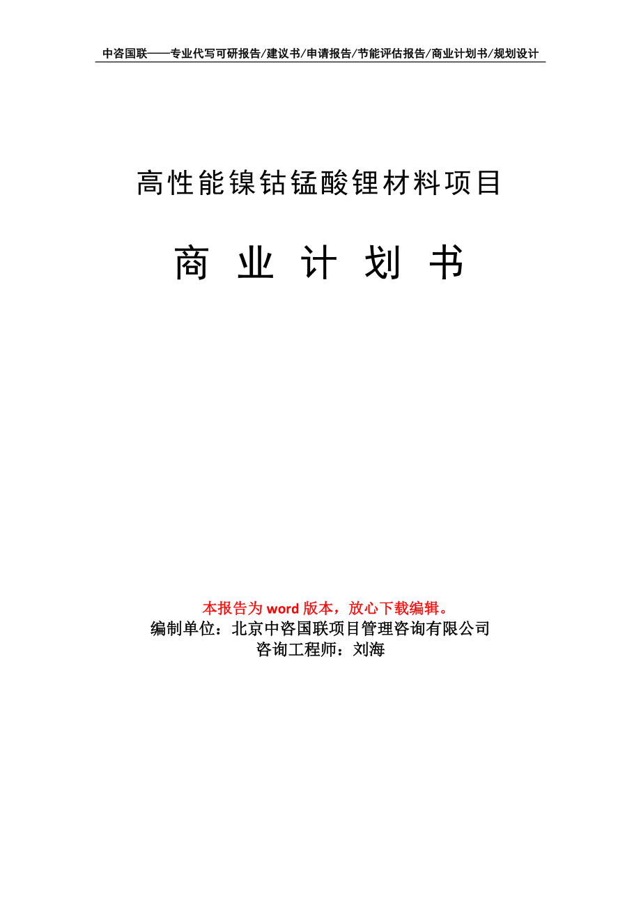 高性能鎳鈷錳酸鋰材料項目商業(yè)計劃書寫作模板_第1頁