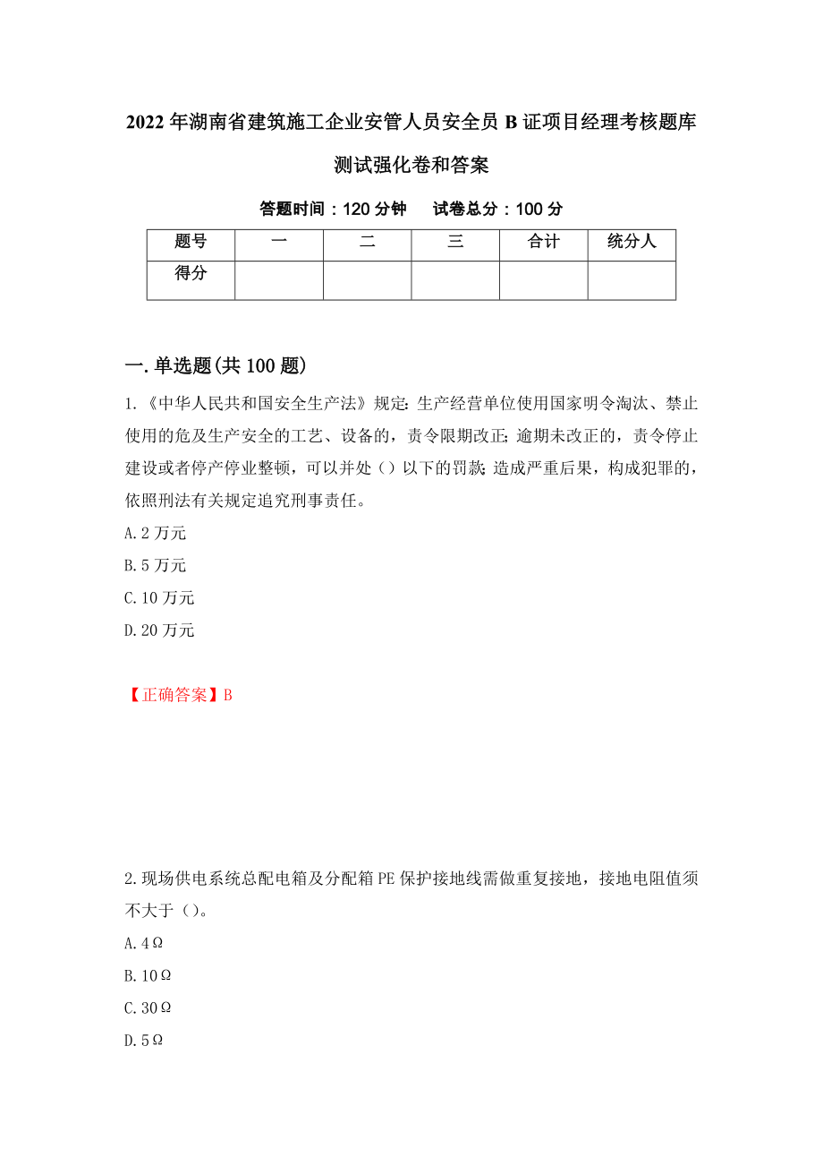 2022年湖南省建筑施工企业安管人员安全员B证项目经理考核题库测试强化卷和答案69_第1页