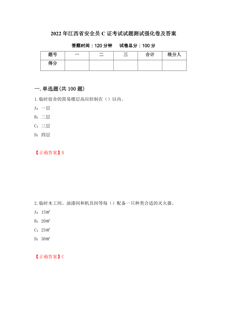 2022年江西省安全员C证考试试题测试强化卷及答案｛91｝_第1页