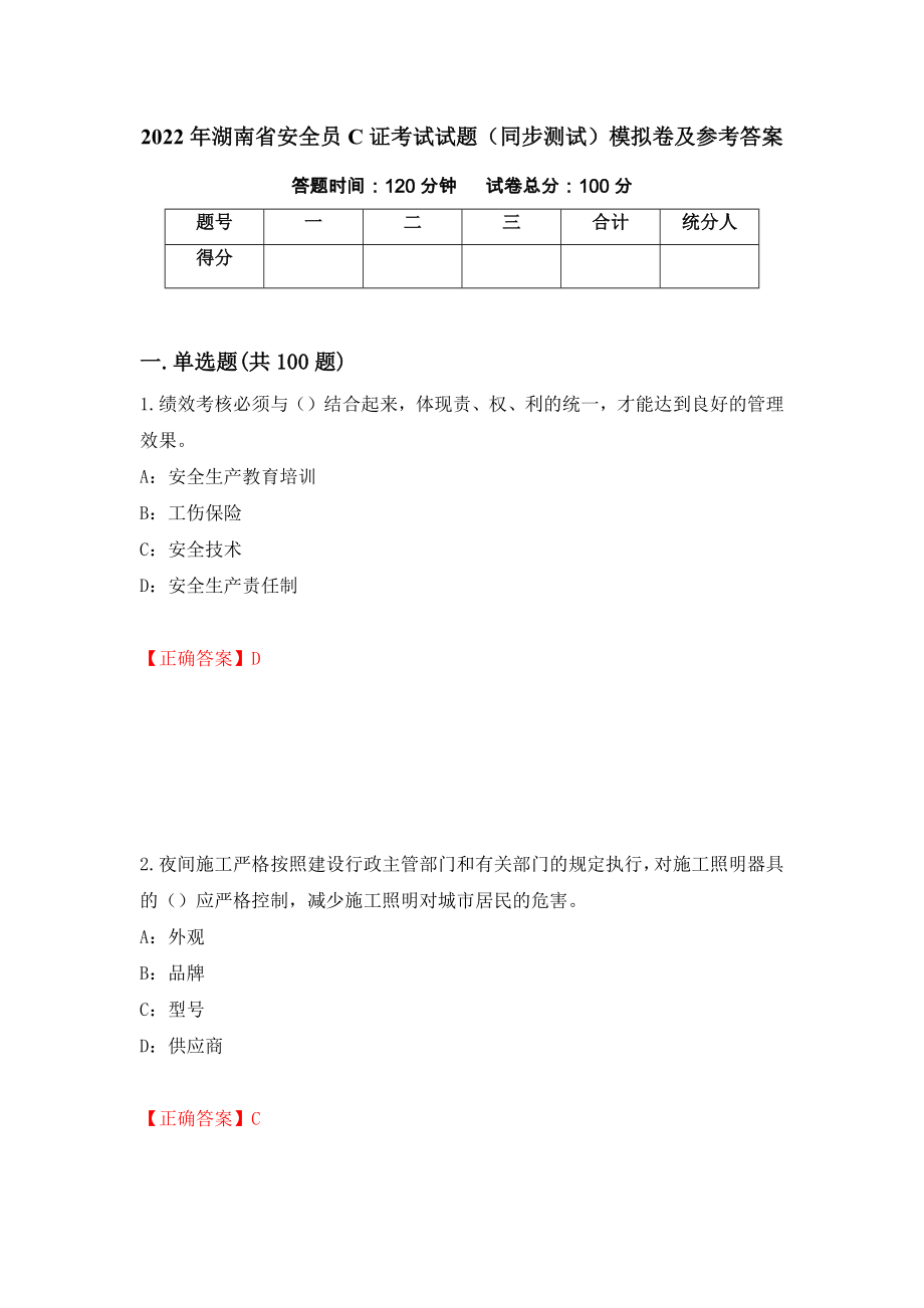 2022年湖南省安全员C证考试试题（同步测试）模拟卷及参考答案（第1次）_第1页