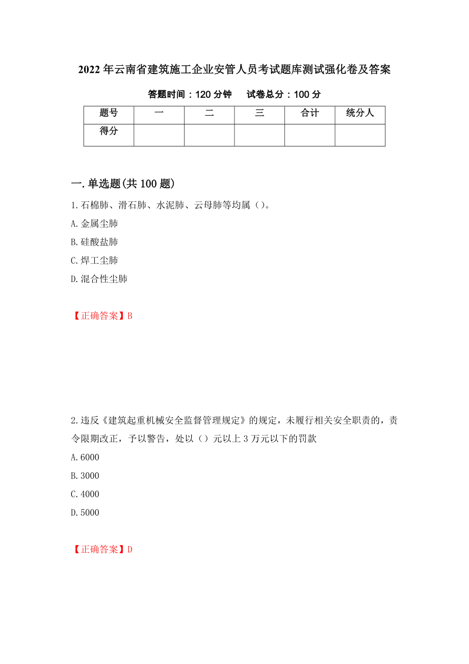2022年云南省建筑施工企业安管人员考试题库测试强化卷及答案（第100套）_第1页