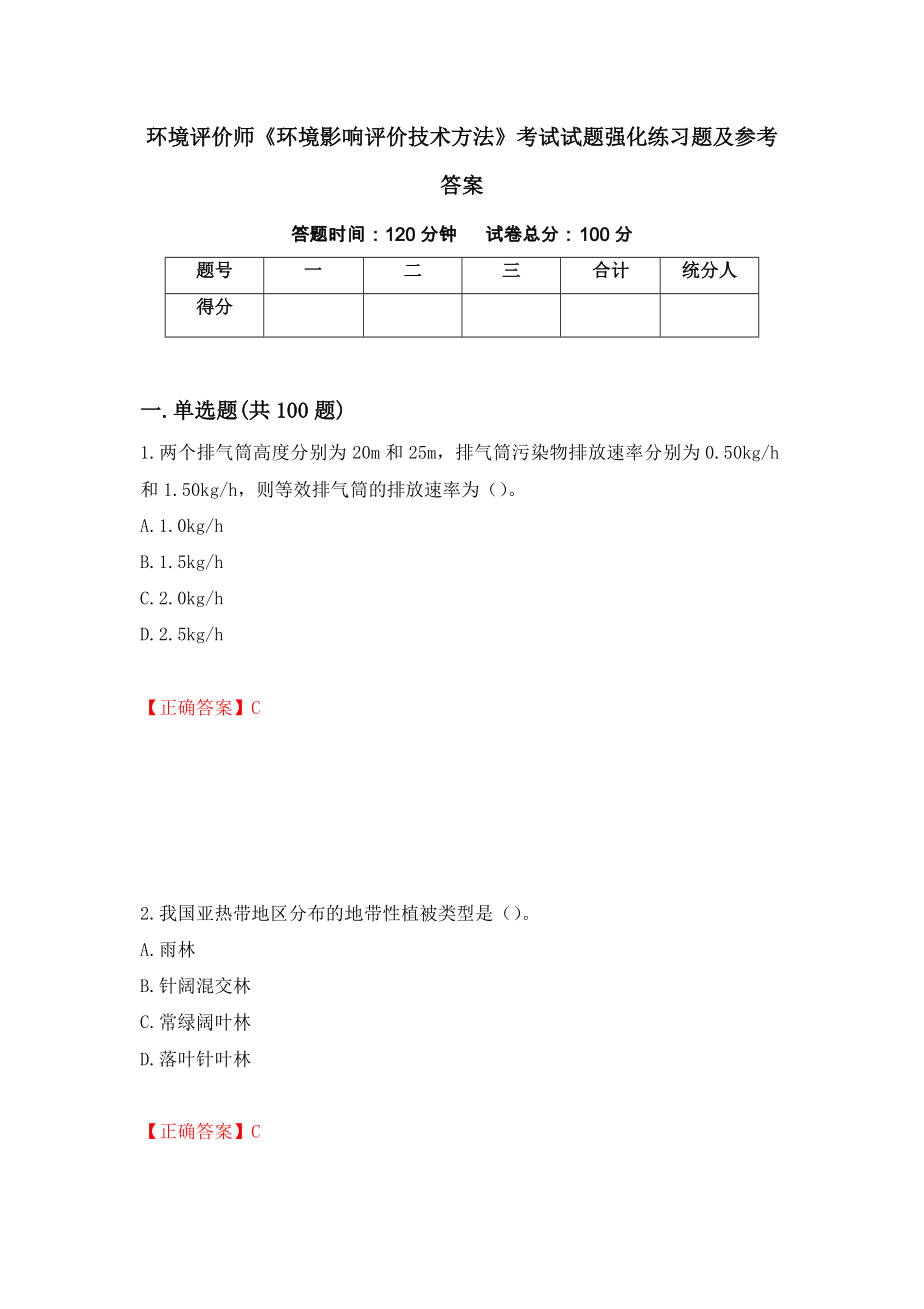 环境评价师《环境影响评价技术方法》考试试题强化练习题及参考答案87_第1页